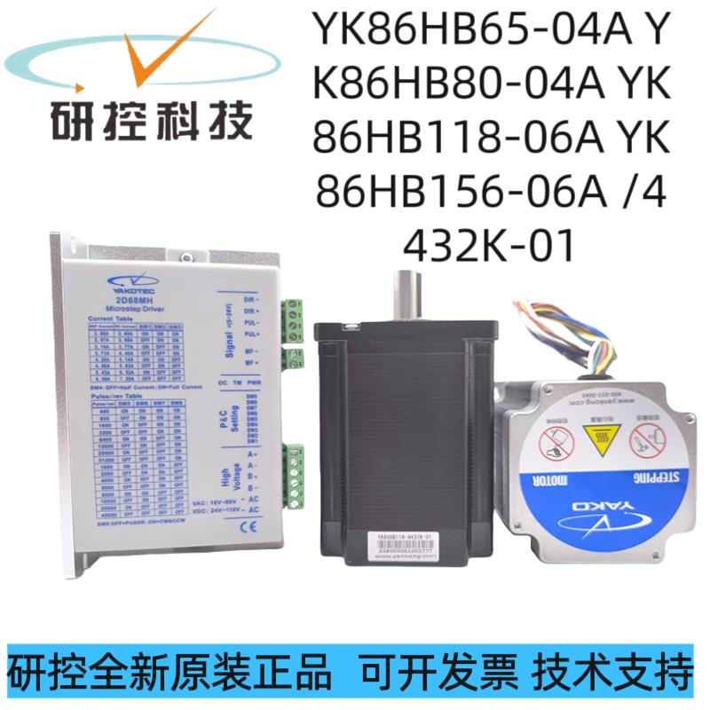 研控步进马达YK86HB80-4432K-01/65-04A/YK86HB118-06A /156-06A