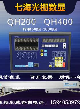QIHAI七海QH200光栅尺铣床车床镗床高精度QH400电子尺DS-2V数显表