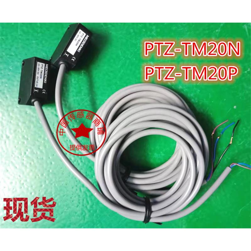 现货明治MEJIDENK对射光电开关传感器 PTZ-TM20N PTZ-TM20P 全新