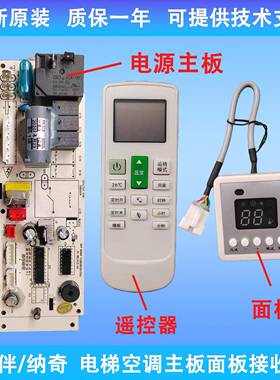 菱伴/纳奇 电梯空调主板面板接收器PX-DTKTZB遥控器LB-DTKT-c8zb