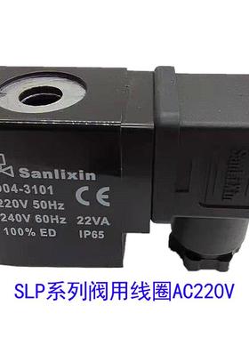 sanlixin电磁阀SLP1DF02N1CC9 D04-3101 2DF13V3C10 01E05V1DC BC