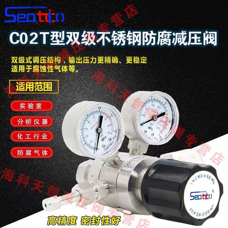 海科天创C02T双级不锈钢减压阀氮气氧气氦气减压器调节器Seatico