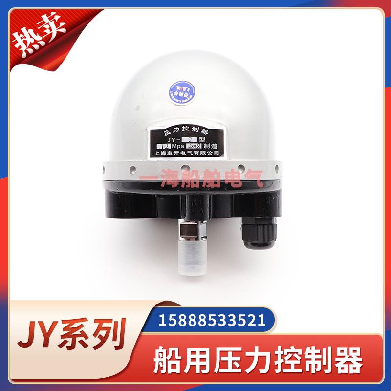 船用JY型压力继电器JY-1/JY-2/JY-3压力控制器0.035-0.5/0.6-3MPa