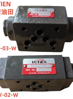 台湾油田YUTIEN保压阀SPV-02W 03W 04 06W A B SPDV液控单向阀