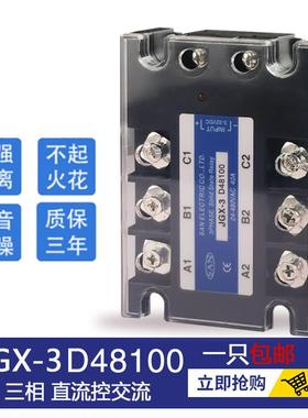 三相固态继电器100A JGX-3 D48100 直流控交流 高品质SSR-3 D8100