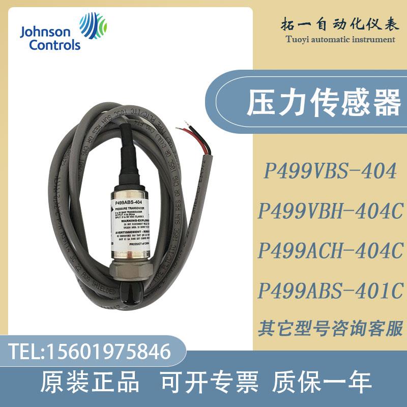 江森P499VBS-404C-C压力传感器P499VBH-404C -401C变送器-ABS/ACH