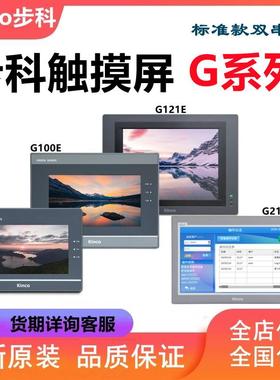 Kinco步科触摸屏G070E/G121E/G100E/G070E-CAN代替MT系列全新原装