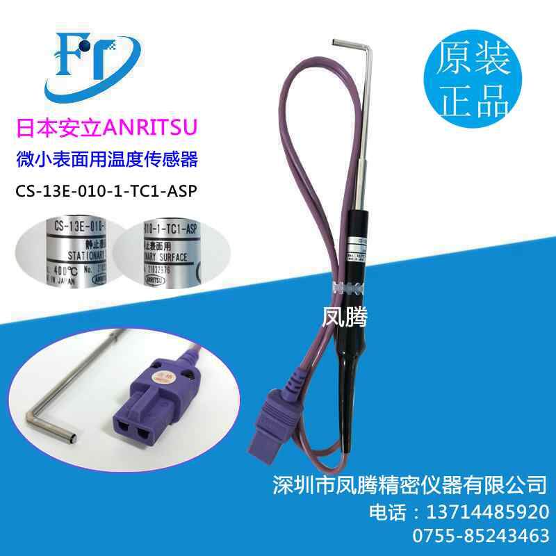 原装日本安立ANRITSU微小表面用温度传感器CS-13E-010-1-TC1-ASP