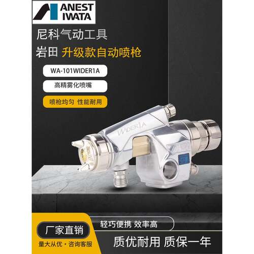 日本岩田WIDER1A喷漆枪WA-101自动喷枪流水线往覆机机器人油漆枪