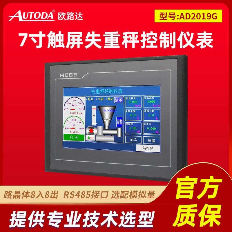 欧路达AD2019G触摸屏失重秤控制仪表矢量喂料机定量给料机控制器