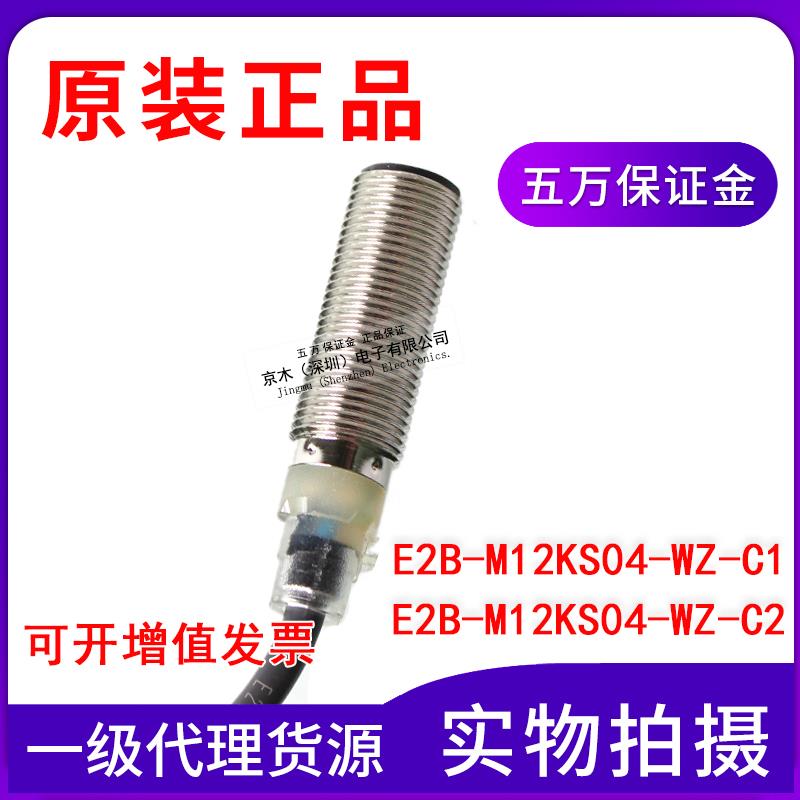 原装E2B-M12KS04-WZ-C1/E2B-M12KS04-WZ-C2接近传感器M12 NPN