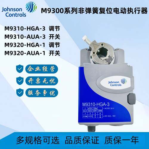 江森M9310/M9320/M9335-HGA/AUA-3-1 M9300-2开关电动风阀执行器