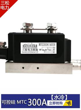 可控硅模块MTC300A1600V 水冷风冷500A600A1000A250A800A 200AMFC