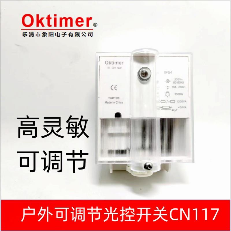 OKtimer象阳电子CN117户外可调节光控开关XY-A2可调亮度户外安装