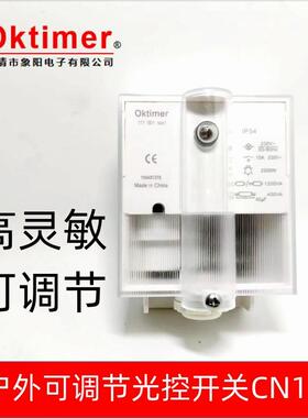 OKtimer象阳电子CN117户外可调节光控开关XY-A2可调亮度户外安装