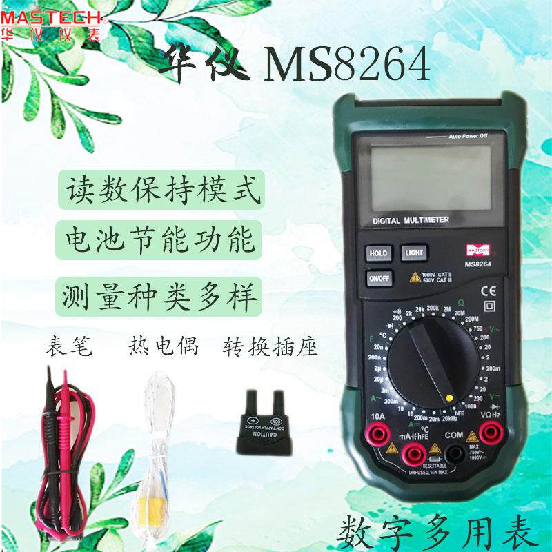 华仪仪表MS8264 8261 8265 8264 8269 MS8260多功能万用表数字