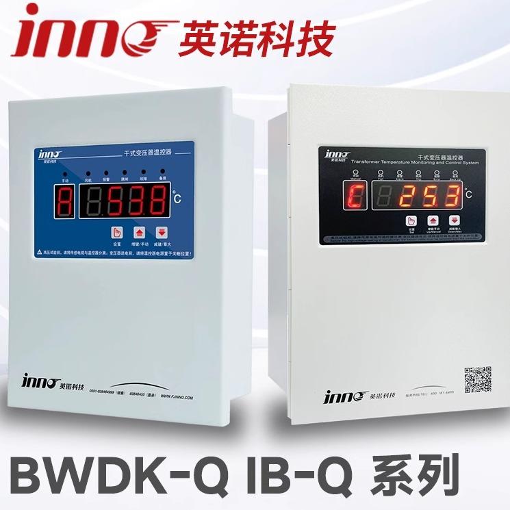 英诺科技BWDK-Q201D/E/F干式变压器温控器 IB-Q201D 201E 201F