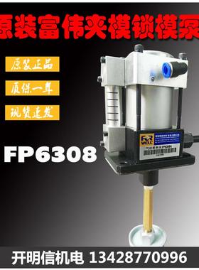 台湾富伟FORWELL快速换模夹模泵FP6308U金丰协易冲床液压固锁泵