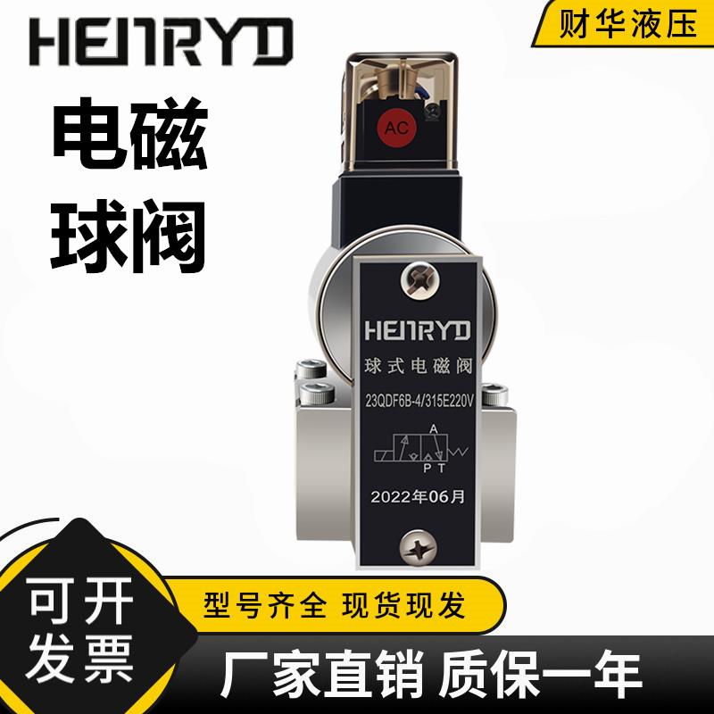 液压电磁球阀23QDF6B/315E220V 23QDF6K 23QDF10B 23QDF10K 24V