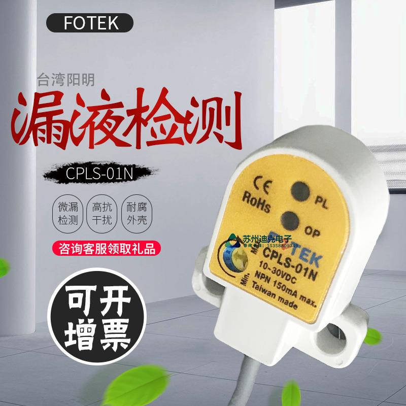 FOTEK漏液检测器 CPLS湿敏传感器 感应距离1mm NPN/PNP三线传感器