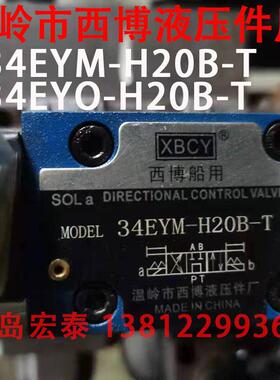温岭市西博液压厂34EYM-H20B-T 34EYO-H20B-T 西博船用电磁换向阀