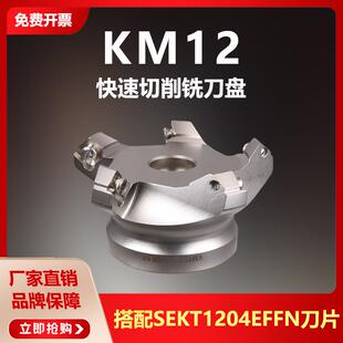 KM12数控铣刀盘 45度平面倒角刀盘四方SEKT1204刀片 铣床飞刀盘反