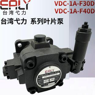 20叶片油泵VDC F40D F30D F20D 20台湾EALY弋力VDC VDC