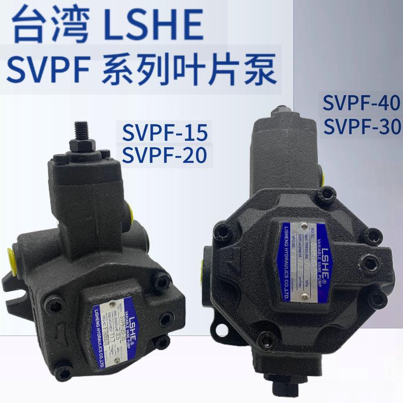 台湾LSHE叶片泵SVPF-20--3