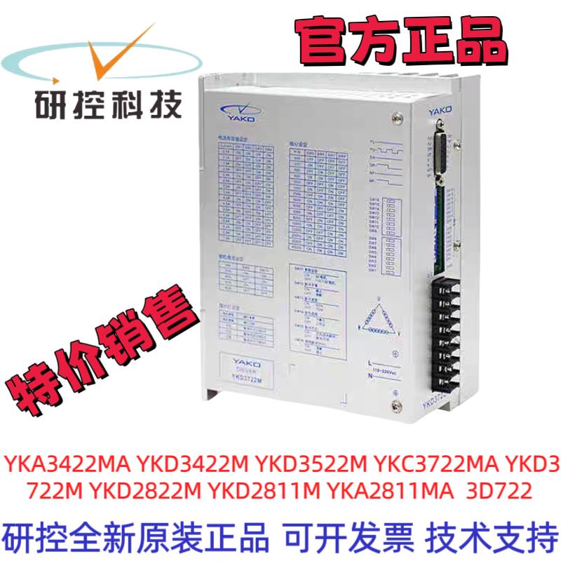 YKD3722M YKC3722MA 3D722 YKD2822M深圳研控科技三相步进驱动器