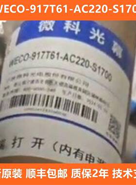 微科电梯光幕WECO-917T61-AC220-S1700 917T/957T71-AC220/DC24A