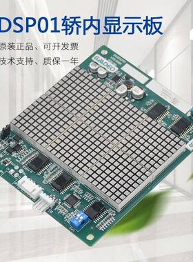 适用帝奥电梯轿内显示板BDSP01 FDLOTR梅轮 施塔德索德系统电路板