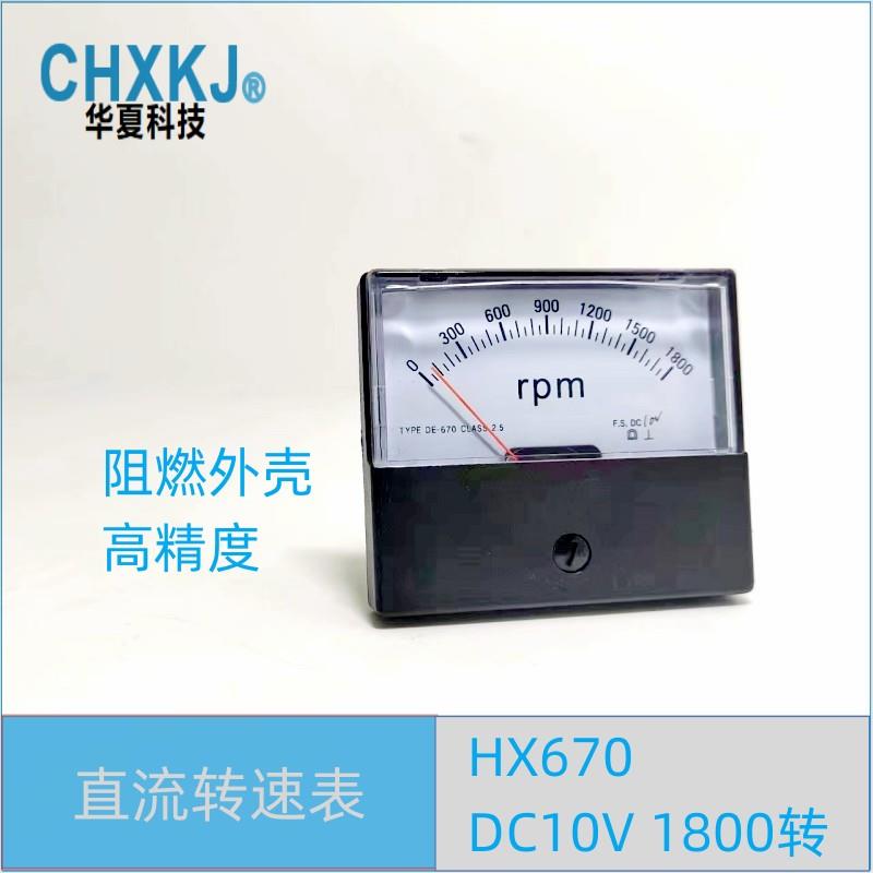 CHXKJ华夏科技指针转速表670型DC10V/1800RDC30V/1800R72*61孔51