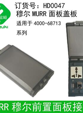 现货MURR穆尔面板接口HD0047尼龙塑料盖板盖头盖子4000-68713配件