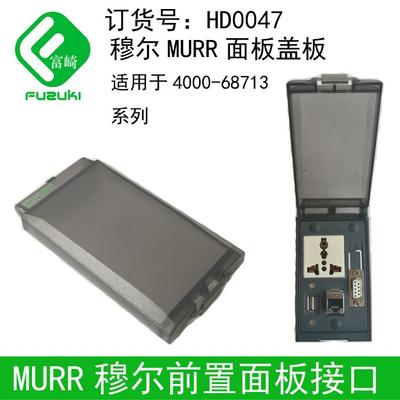 现货MURR穆尔面板接口HD0047尼龙塑料盖板盖头盖子4000-68713配件