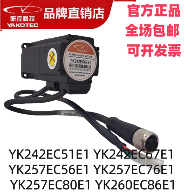 研控科技YAKO闭环两相步进电机YK242EC67E1/51E1 YK242EC67D1