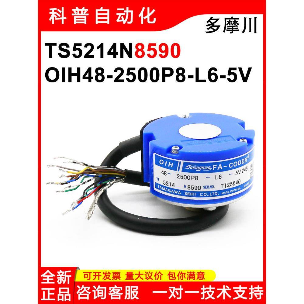 TS5214N8590多摩川全新电梯电机用旋转编码器OIH48-2500P8-L6-5V