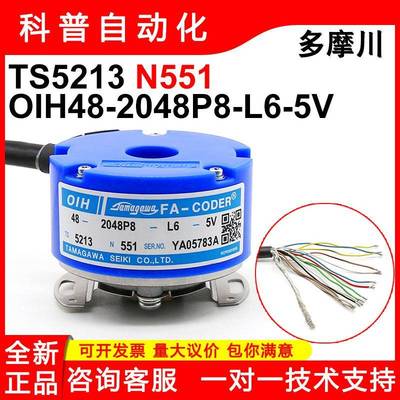 TS5213N551全新多摩川编码器/48-2048P8-L6-5V