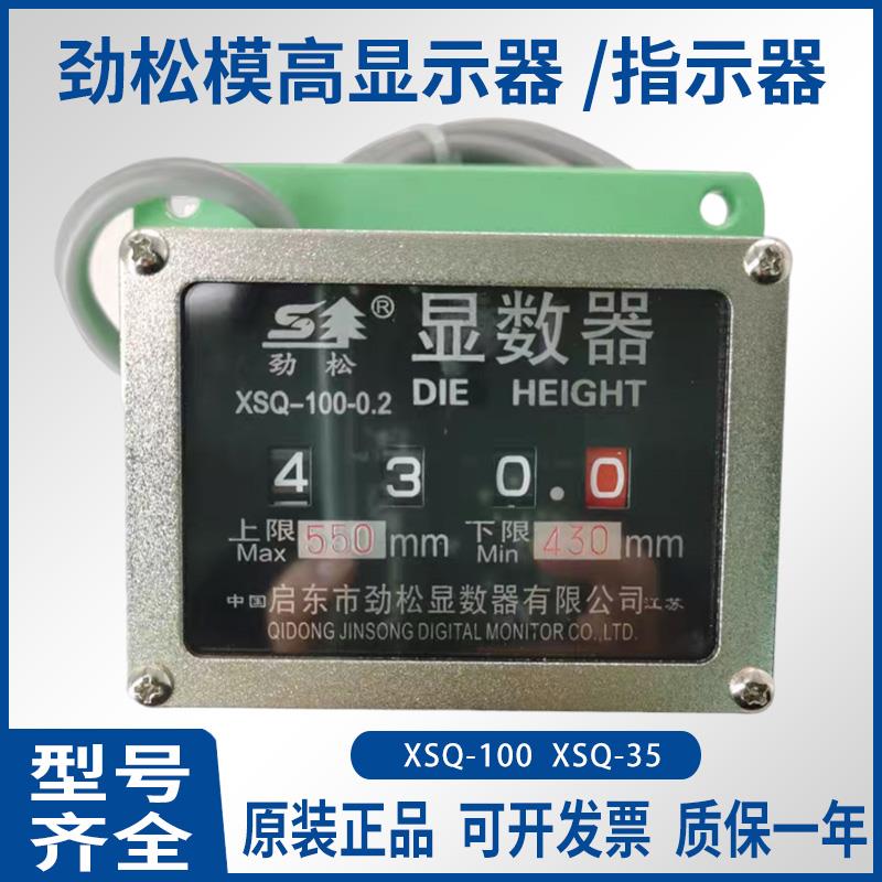扬力XSQ-2X36L劲松模高显数器XSQ-1L徐锻XSQ-100D模高指示器XSQ35