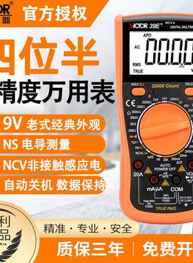 胜利高精度万用表四位半数字智能防烧万能表VC39E+电工专用测电导