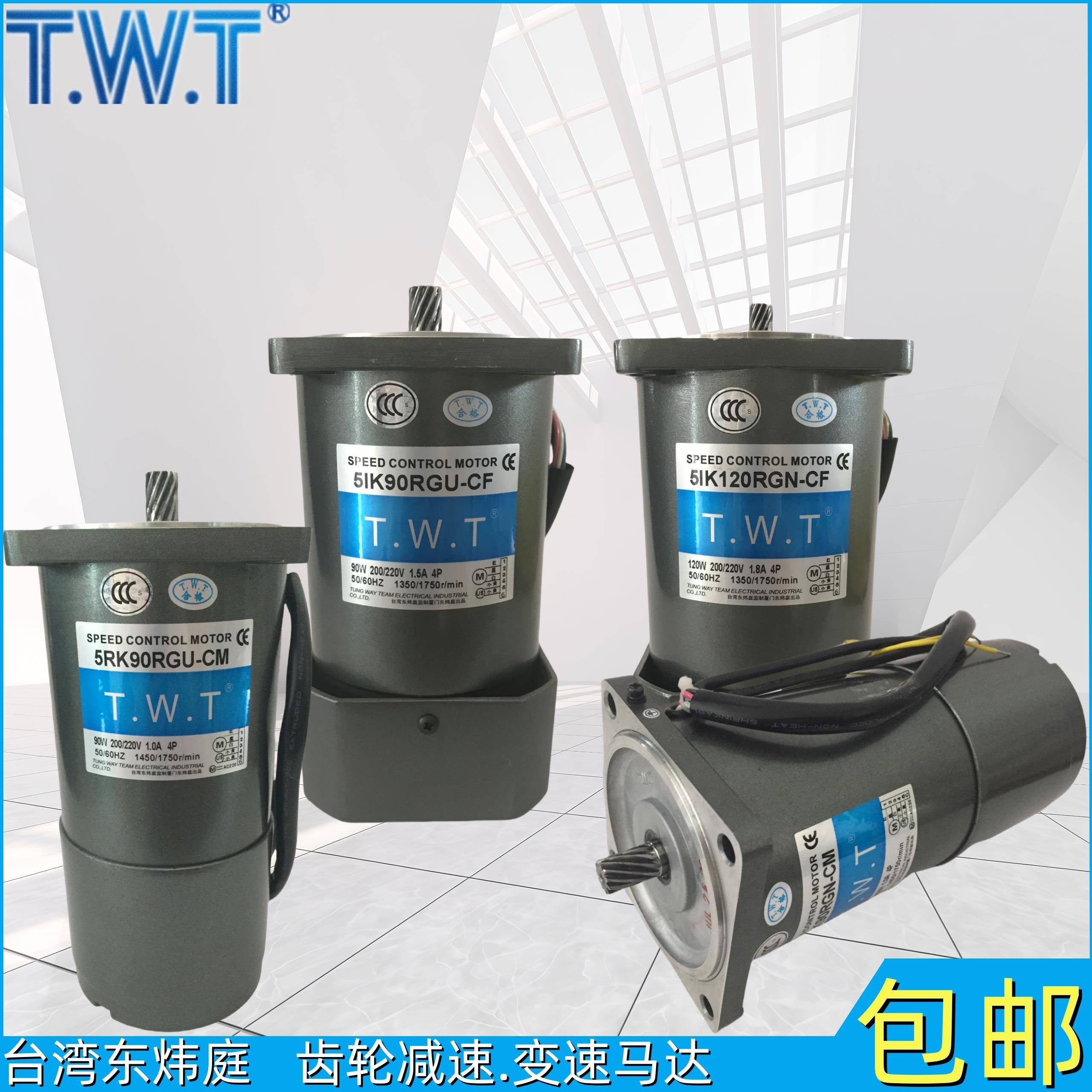 台湾东炜庭TWT调速电机5IK60/5RK90/120RGU-CF/RGN-YF/GU-CM马达