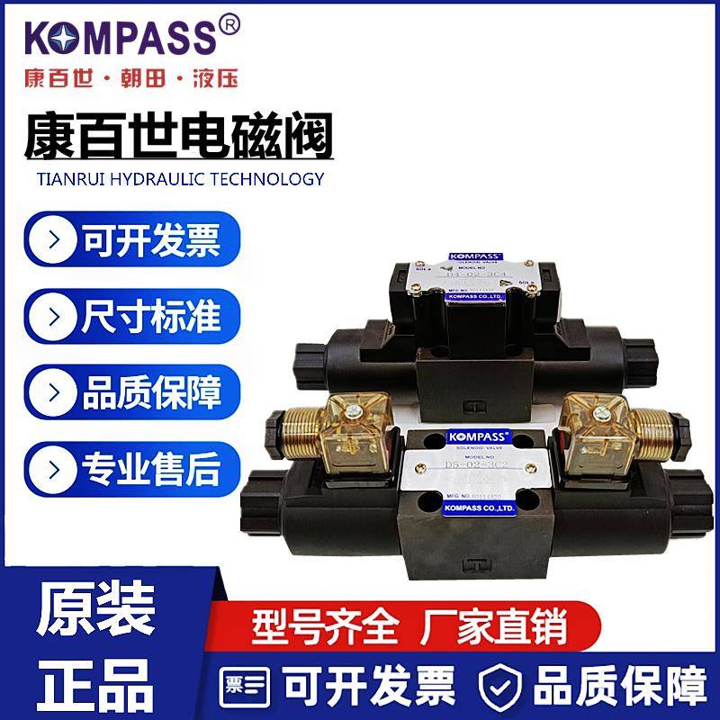 台湾KOMPASS康百世液压阀D5-02-3C2/3C4/3C6/2B2/2D2电磁换向阀D4