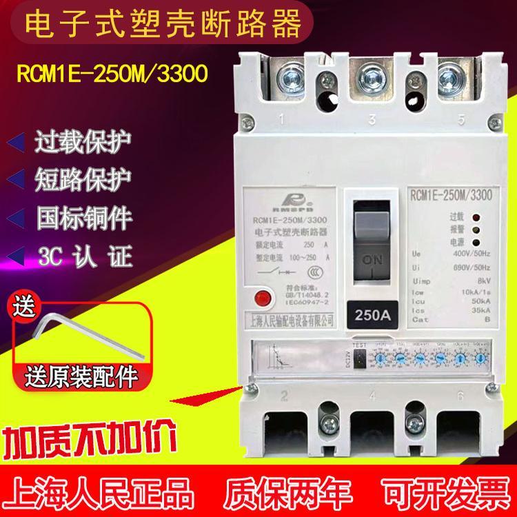 人民RCM1E电子式塑壳断路器可调三相智能空气开关3P空开125A 250A