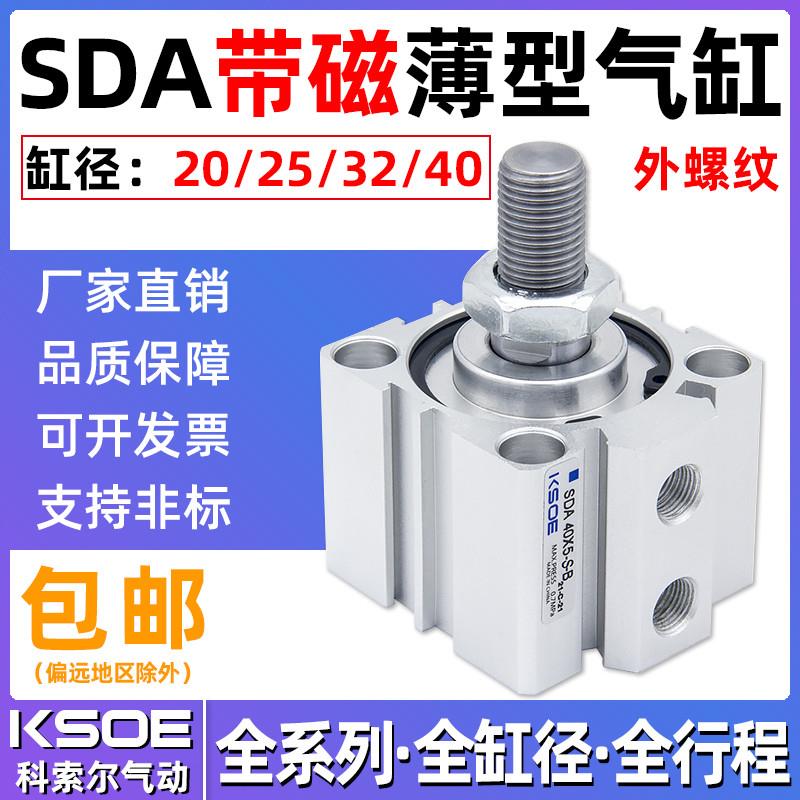 带磁外牙薄型气缸SDAS20/2