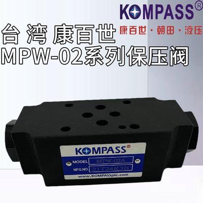 MPW-02B台湾KOMPASS康百世MPW-02A叠加式保压阀MPW/A/B-03B/04/06