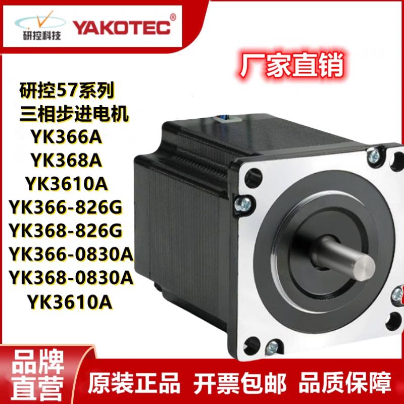 研控YAKO步进马达YK368A YK368K YK366A YK3610A驱动器YKD3606M