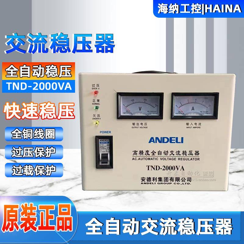 TND-2000VA/3000VA安德利单相高精度全自动交流稳压器SVC-1000VA