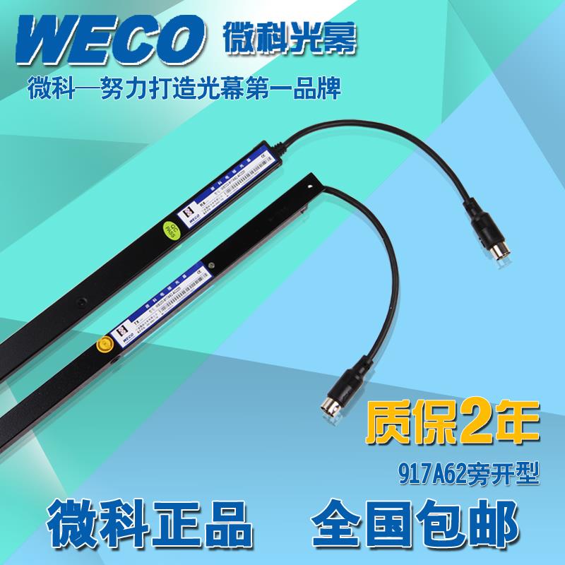 电梯配件微科光幕WECO-917A62-AC220旁开门正品原装标准型94束
