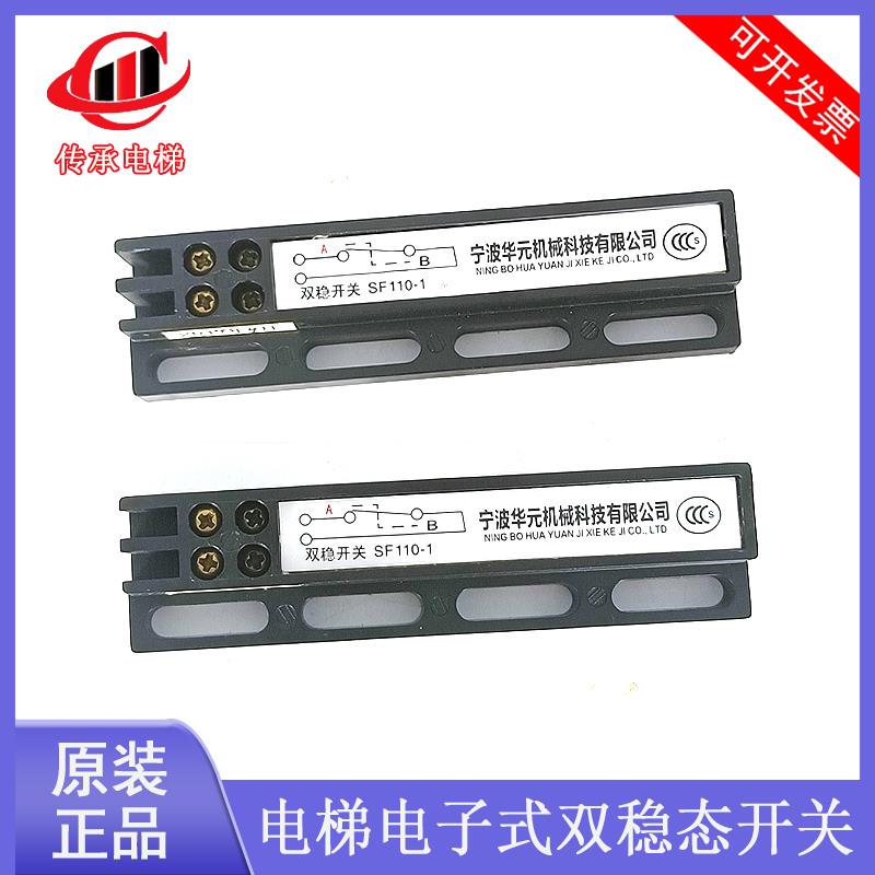 华元电梯双稳态开关SF110-1电子式磁保轿门机到位开关轿厢门磁豆