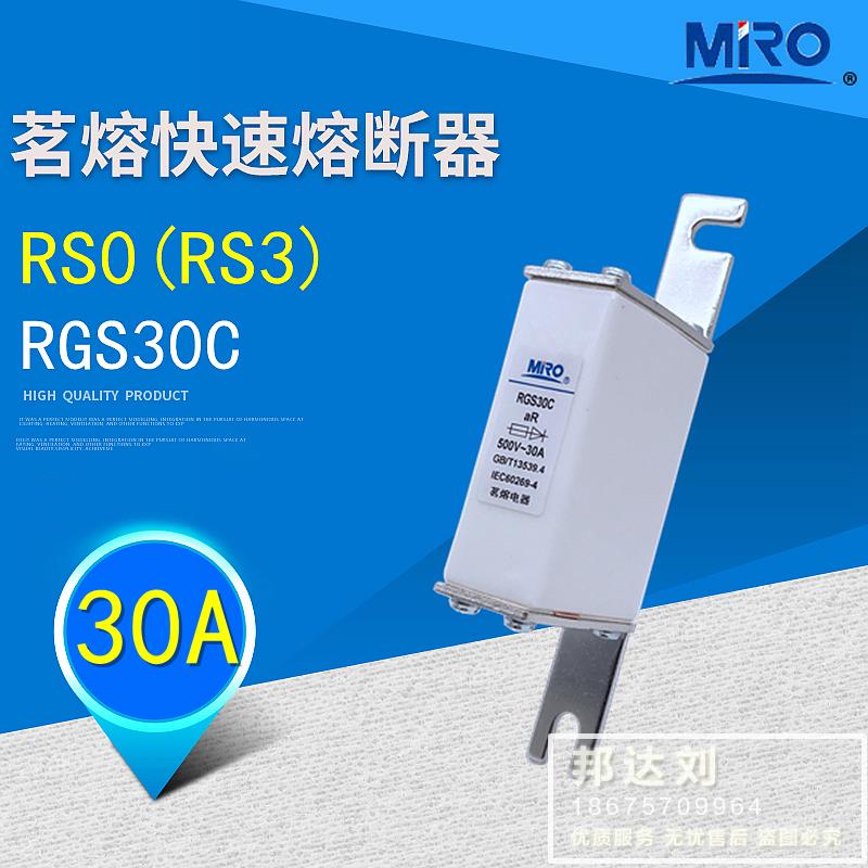 茗熔 RGS30C-30A RGS30C 30A RSO RS0 30A RS3 30A 快速熔断器