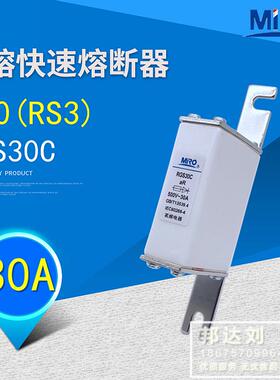 茗熔 RGS30C-30A RGS30C 30A RSO RS0 30A RS3 30A 快速熔断器